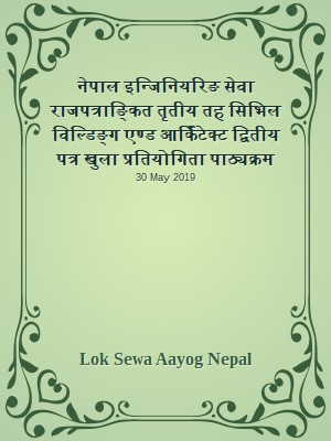 नेपाल इन्जिनियरिङ सेवा राजपत्राङ्कित तृतीय तह सिभिल विल्डिङ्ग एण्ड आर्किटेक्ट द्वितीय पत्र खुला प्रतियोगिता पाठ्यक्रम